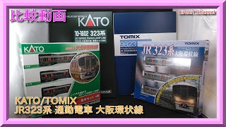【比較動画】第5回 KATO/TOMIX JR323系 通勤電車 大阪環状線セット【鉄道模型・Nゲージ】