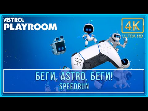 Astrou0027s Playroom | Беги, Astro, беги! | Трофей / Достижение (Speedrun) (4K 60ᶠᵖˢ)