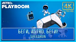 Astro's Playroom | Беги, Astro, беги! | Трофей / Достижение (Speedrun) (4K 60ᶠᵖˢ)