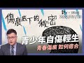 青少年自傷輕生 自殺率連年攀升 憂鬱無助墜深淵 青春傷痕與出路 (公共電視 - 有話好說)