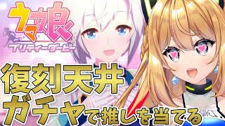 【ウマ娘 プリティダービー 】プリティーダービーガチャ天井する！！【Vtuber 彩色いぶき】