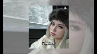 Download lagu ГЛАМУР (glamour) nkeeei, uniqe, ARTEM, Wipo sped up acoustic TikTok