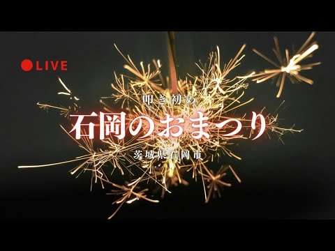 [LIVE] 叩き初め 石岡のおまつり 茨城県石岡市 2025年9月7日