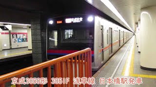 京成3050形　3051F　都営浅草線　日本橋駅発車