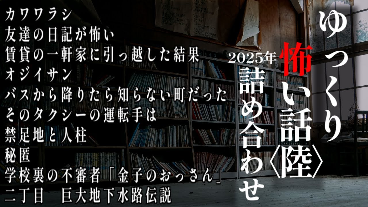 ゆっくり怖い話総集編【2025年詰め合わせ】３【作業用】