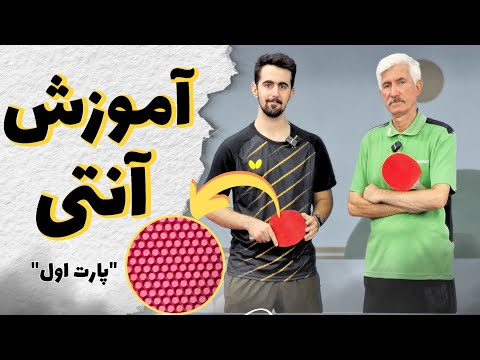 آموزش رویه آنتی دون بلند حرکات تقه هاف بال و پوش تمرینات مناسب آنتی باز ها