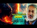 شیخ محمد صالح پردل | جوانان و فتنه زنا٫ درسی برای جوانان امروز | الله هیچ خیری را بی‌پاداش نمی‌گذارد