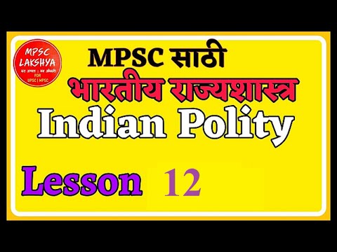 Indian Polity Lesson 12 |भारतीय राज्यशास्त्र| Introduction to Polity |MPSC UPSC PSI STI ASO Exams