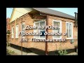 Дом на Юге. Продажа домов в ст. Полтавской.