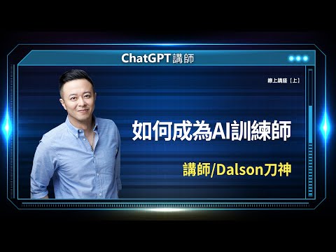 如何成為AI訓練師｜Dalson刀神線上講座【上】