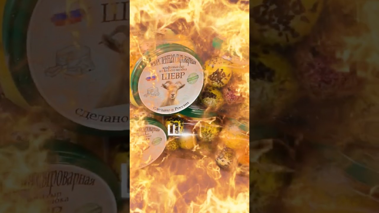 Натуральный крафтовый сыр из козьего молока  