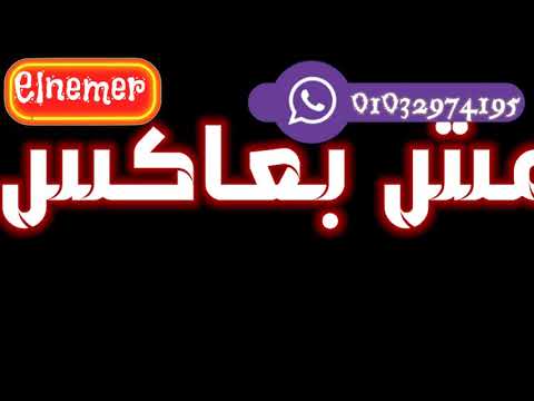 افجر حالة واتس هاتي بوسه يا بت يا موزة