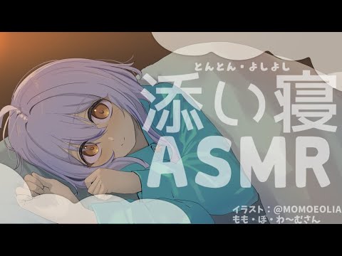 【ASMR/添い寝】🌙⭐添い寝ASMRでとんとんねかしつけ💤💤【新人Vtuber/星宮ゆい】