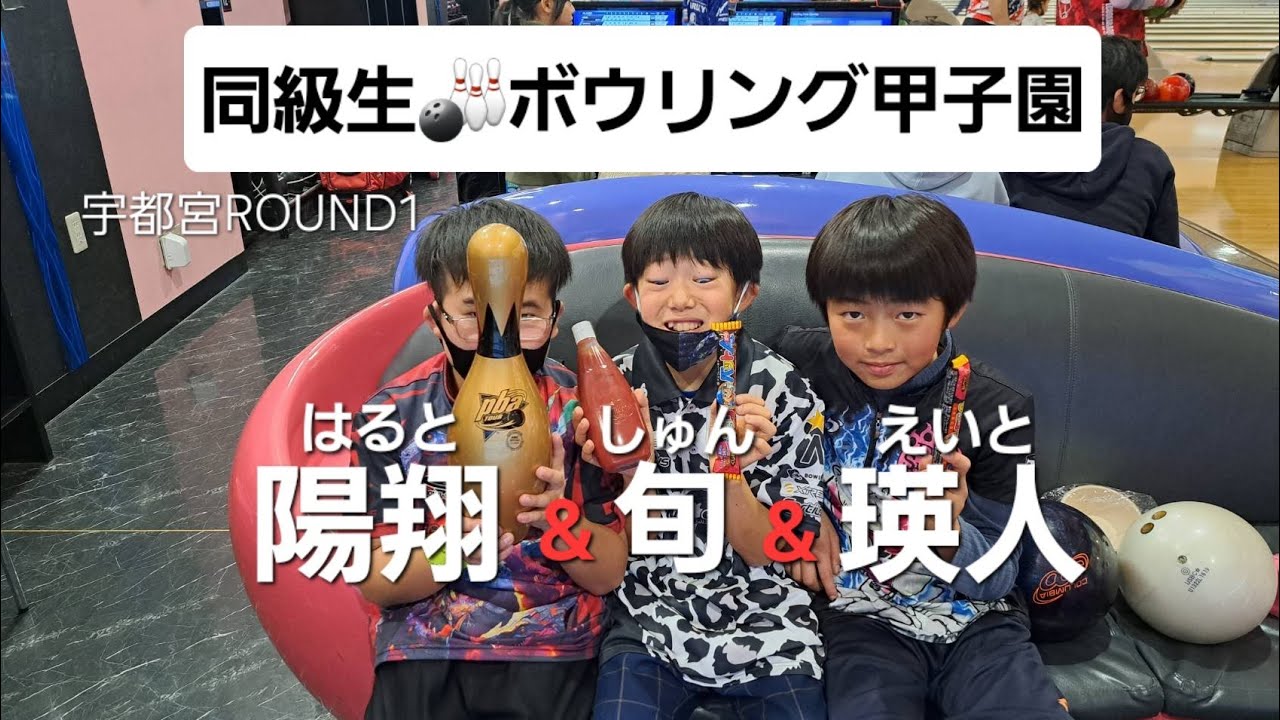 ROUND1宇都宮で同級生トリオがボウリング甲子園に挑戦👊