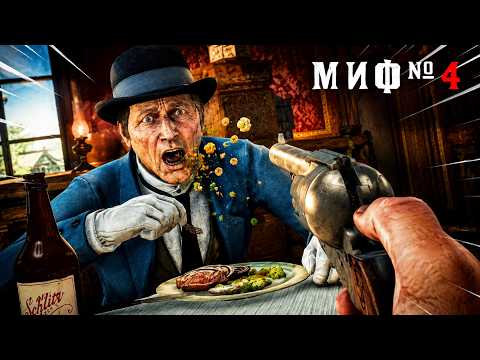 RDR 2 - MYTHBUSTERS #93