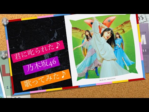 🎤君に叱られた♪：乃木坂46 : [歌ってみた]