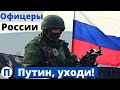 Офицеры РФ против войны с Украиной - "Путин, уходи!"