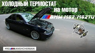 ХОЛОДНЫЙ ТЕРМОСТАТ НА BMW M62/M62TU! Мой конфиг. Все нюансы!