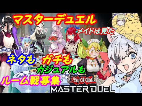 【ルーム参加型】遊戯王マスターデュエル！260【VTuber】