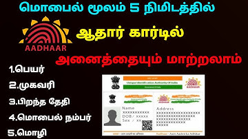 Aadhar card correction online in tamil | change name address and date of birth gender in aadhar card