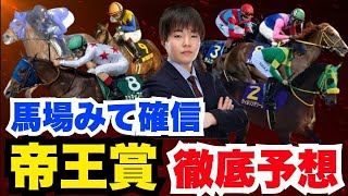 【帝王賞】元騎手瀧川の全頭診断ライブ！