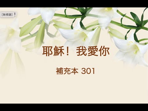 #耶穌！我愛你 #補充本 301