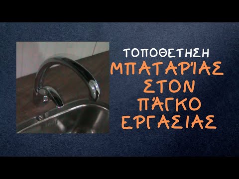 Βίντεο: Πώς να τοποθετήσετε την μπαταρία