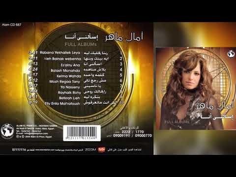 آمال ماهر ربنا يخليك ليا