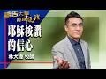 禱告大軍 2026-7-14 ~ 耶穌按讚的信心 | 林大偉 (敬拜:我們的神)