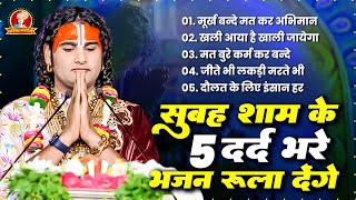 सुबह शाम के 5 दर्द भरे भजन रुला देंगे ! Aniruddhacharya Ji Maharaj ! अनिरुद्धाचार्य जी महाराज भजन