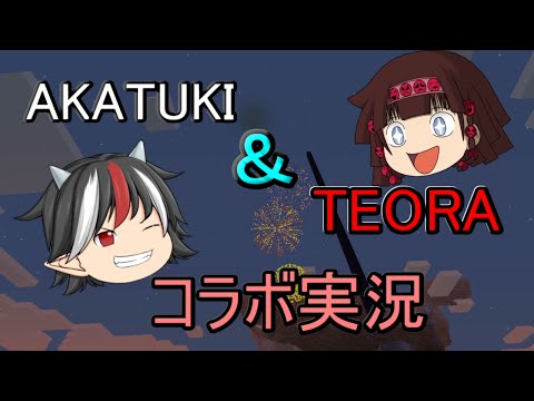 【ゆっくりコラボ実況】AKATUKI＆TEORAのマインクラフト OP