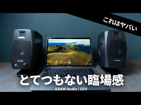 PCスピーカーはこれを買えば間違いない! ADAM Audio / D3V