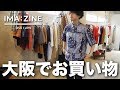 【IMA:ZINE】大阪・中津のセレクトショップでお買い物