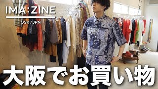 【IMA:ZINE】大阪・中津のセレクトショップでお買い物