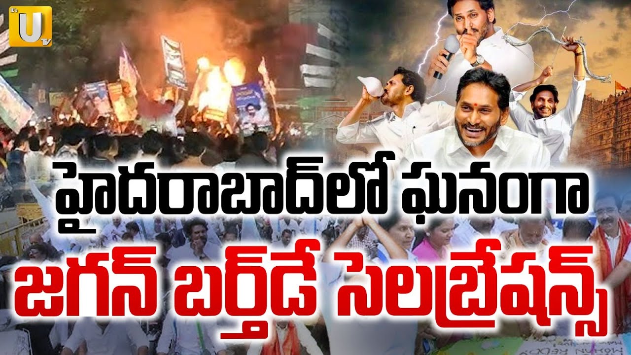 YS Jagan Birthday Mass Celebrations At Hyderabad KPHB : హైదరాబాద్‌లో ఘనంగా జగన్ బర్త్‌డే | UTV