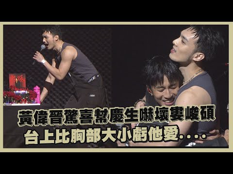 【婁峻碩】開唱到一半黃偉晉突現身驚喜慶生!!  笑虧他愛大奶自嘲比不上凡凡