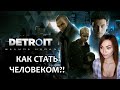 КАК СТАТЬ ЧЕЛОВЕКОМ? ▶ DETROIT BECOME HUMAN | ПРОХОЖДЕНИЕ НА СТРИМЕ