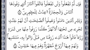 سورة البقرة - من الآية 23 إلى الآية 24 - بصوت القارئ عمر القزابري - رواية ورش عن نافع -اعتمدت خط ورش