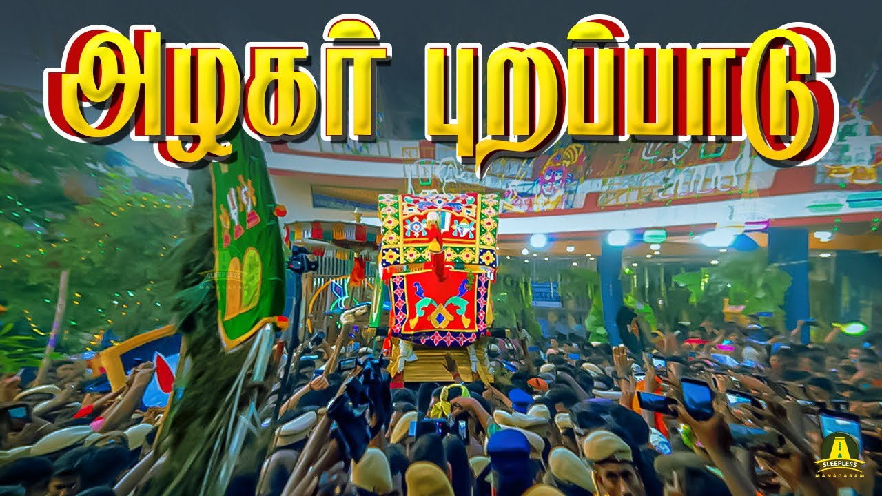 மதுரை சித்திரை திருவிழா 2025 – அழகர் புறப்பாடு | அழகர் வருகையின் தொடக்க நிகழ்வு