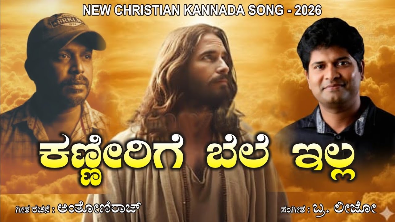 ಕಣ್ಣೀರಿಗೆ ಬೆಲೆ ಇಲ್ಲ /kanerege bele hella 2026 kannada christion song 2026  