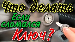 Как извлечь сломанный ключ из замка