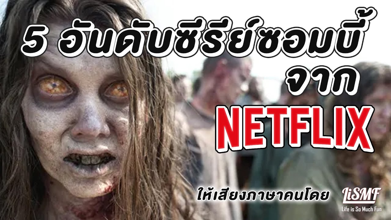 5 อันดับซีรีย์ซอมบี้ที่ต้องดู ใน #NETFLIX | LiSMF