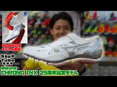 SteP Tube 特別号④ mizuno クロノインクス25周年記念モデル