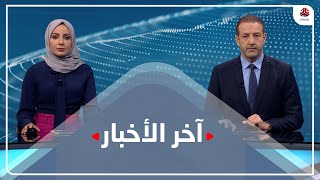 اخر الاخبار | 11 - 02 - 2021 | تقديم هشام جابر ومروه السوادي | يمن شباب