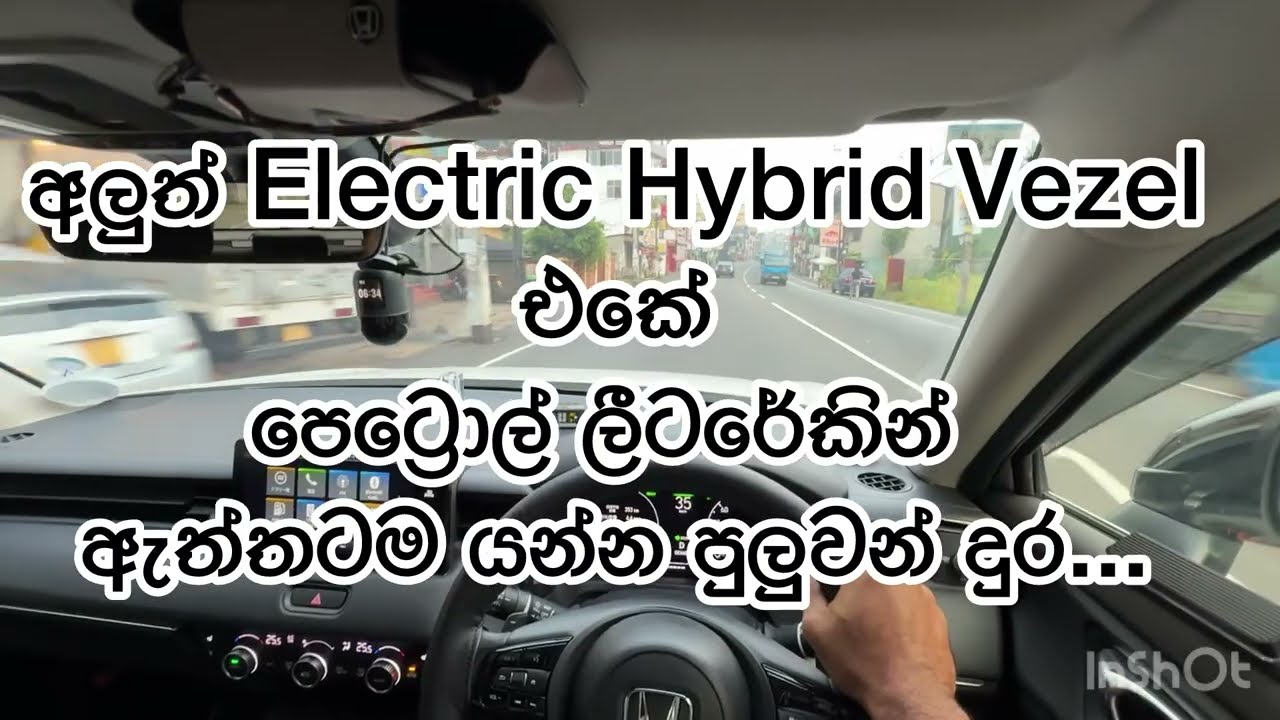 අලුත් Electric Hybrid Vezel එකේ පෙට්‍රොල් කොච්චර කරනවද ? Fuel Consumption in New Honda Vezel eHev 😍