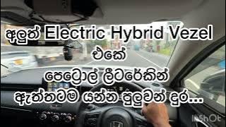 අලුත් Electric Hybrid Vezel එකේ පෙට්‍රොල් කොච්චර කරනවද ? Fuel Consumption in New Honda Vezel eHev 😍