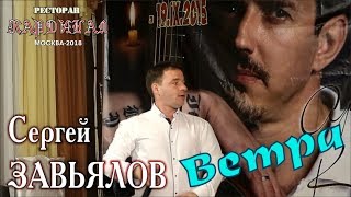 Live Concert/ Full Hd/ Сергей Завьялов - Ветра (Кардинал. Москва, 21.09.2018)