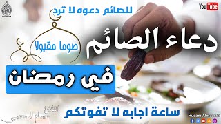 دعاء للصائم في  رمضان ساعة اجابه ودعاء مستجاب تصب عليك الارزاق وياتيك الفرج العاجل