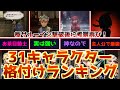 【格付け】ミンサガリマスターのキャラランク考察&最強キャラランキングベスト10を作ってみた!【輝くサブキャラクターたち】