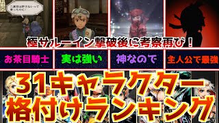 【格付け】ミンサガリマスターのキャラランク考察&最強キャラランキングベスト10を作ってみた！【輝くサブキャラクターたち】